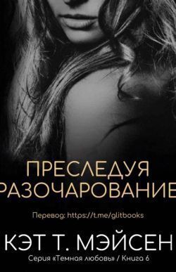 Преследуя разочарование