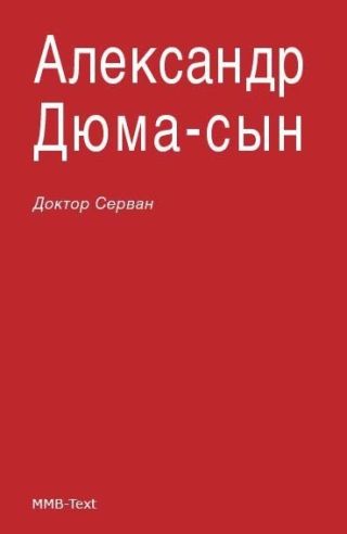 Доктор Серван
