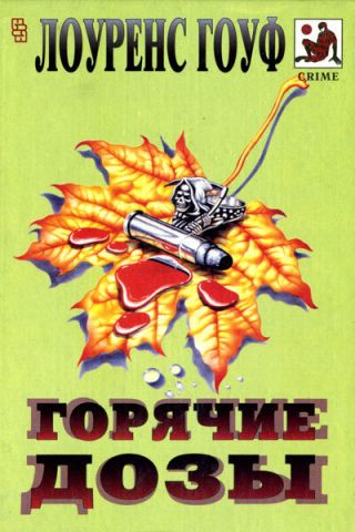 Смерть на рыболовном крючке. Горячие дозы. Тяжкие преступления