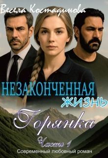 Незаконченная жизнь. Горянка