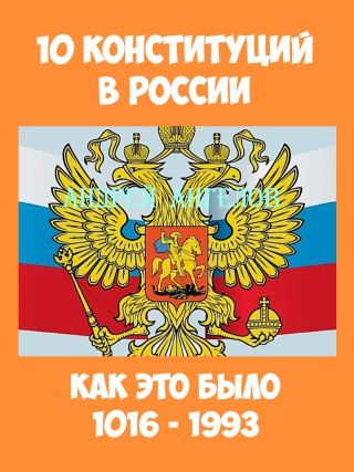 10 конституций в России. Как это было