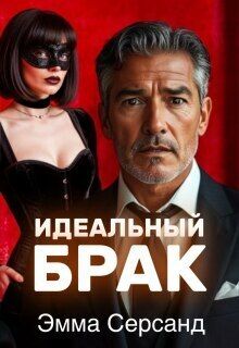 Идеальный брак