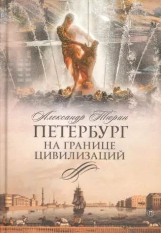Петербург на границе цивилизаций