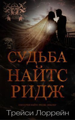 Судьба Найтс-Ридж