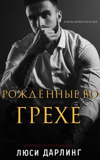 Рождённые во грехе