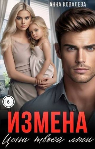 Измена. Цена твоей лжи