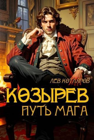 Козырев. Путь мага