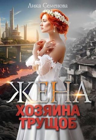 Жена хозяина трущоб