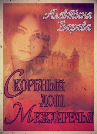 Скорбный дом Междуречья