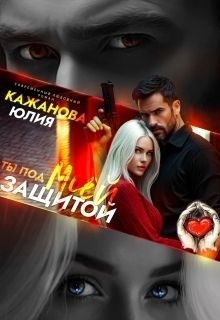 Ты под моей защитой