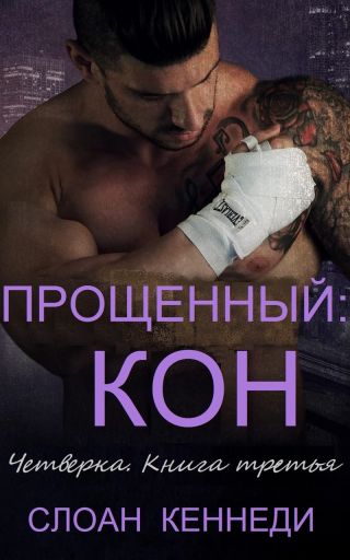 Прощенный: КОН