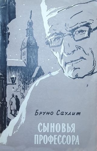Сыновья профессора
