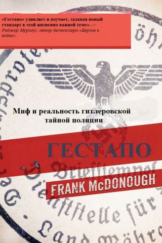 Гестапо. Миф и реальность гитлеровской тайной полиции