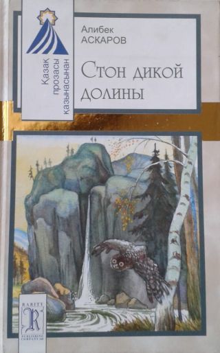 Стон дикой долины