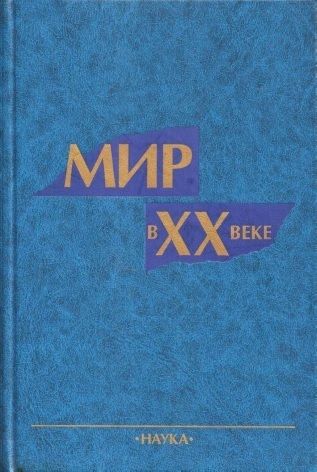 Мир в ХХ веке
