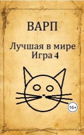 Лучшая в мире Игра 4