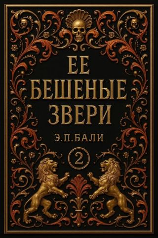 Ее бешеные звери