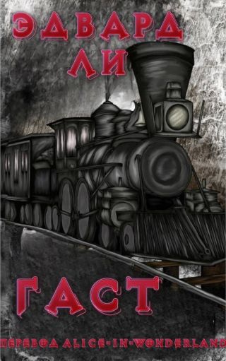 Гаст