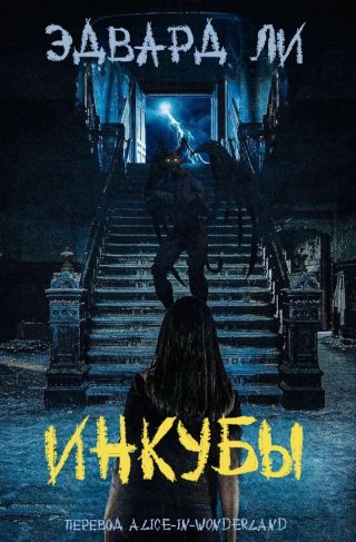Инкубы