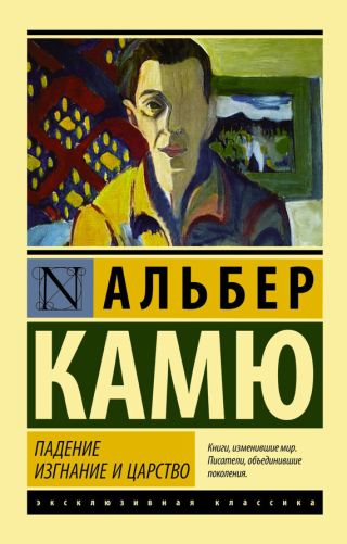 Изгнание и царство