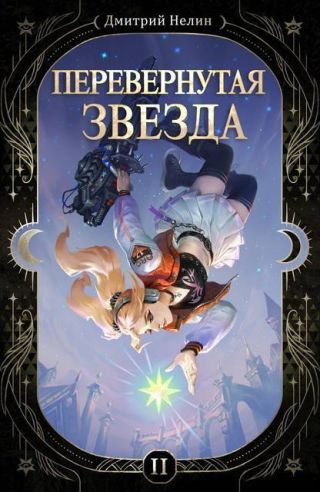 Перевернутая звезда