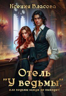 Отель У ведьмы, или ведьмы замуж не выходят!