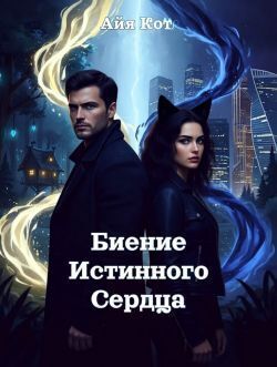 Биение истинного сердца