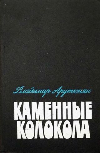 Каменные колокола