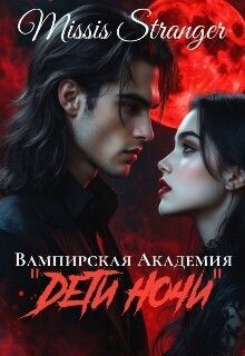 Вампирская академия Дети ночи