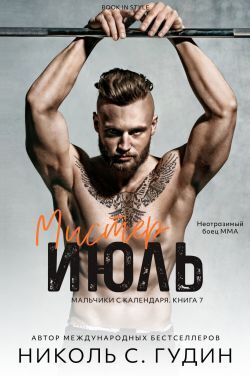 Мистер Июль