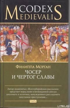 Чосер и чертог славы