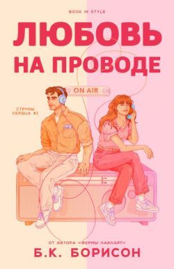 Любовь на проводе