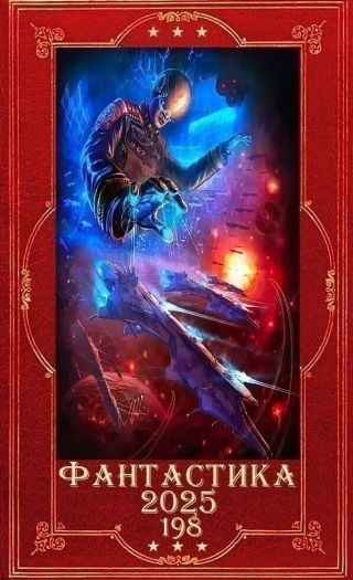 Фантастика 2025-198. Компиляция. Книги1-18