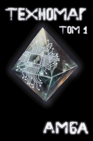 Техномаг. Том 1