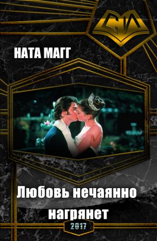 Любовь нечаянно нагрянет