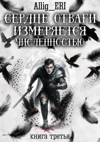 Сердце отваги измеряется численностью. Книга 3