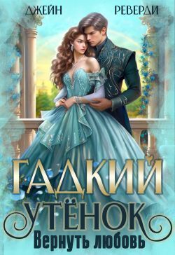 Гадкий утёнок. Вернуть любовь