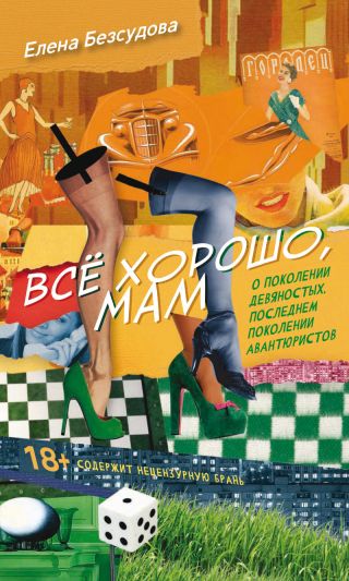 Все хорошо, мам (сборник)