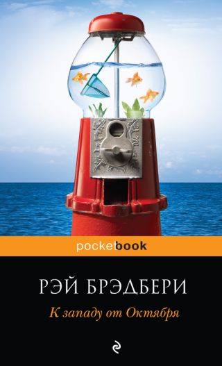 К западу от Октября (сборник)