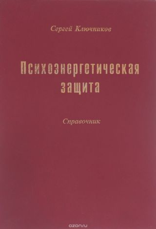 Психоэнергетическая защита. Справочник