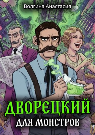 Дворецкий для монстров