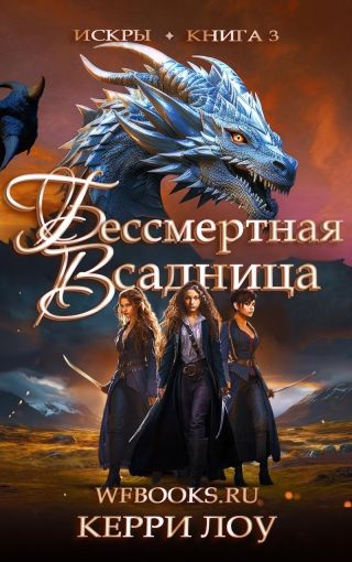 Бессмертная Всадница
