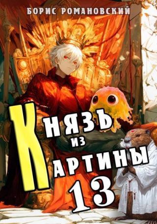 Князь из картины. Том 13