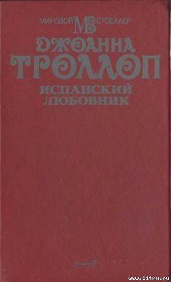 Испанский любовник