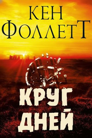 Круг Дней
