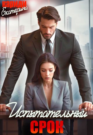 Испытательныи? срок