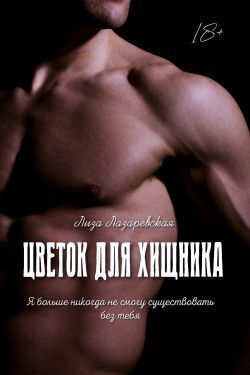 Цветок для хищника