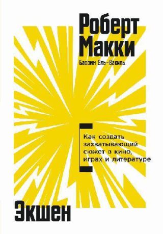Экшен: Как создать захватывающий сюжет в кино, играх и литературе