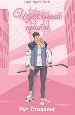 Идеальный приём