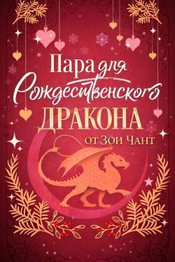Пара для Рождественоского Дракона
